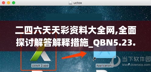 二四六天天彩資料大全網(wǎng),全面探討解答解釋措施_QBN5.23.99父母版