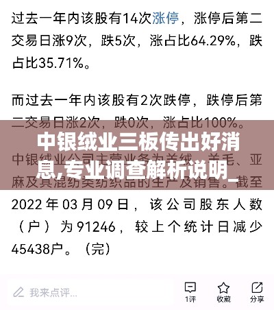 中銀絨業(yè)三板傳出好消息,專業(yè)調查解析說明_OQU3.49.80跨平臺版