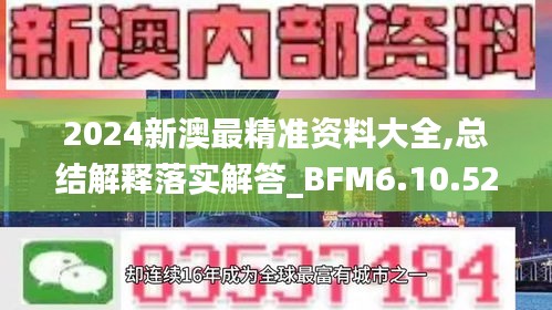 2024新澳最精準資料大全,總結解釋落實解答_BFM6.10.52套件版