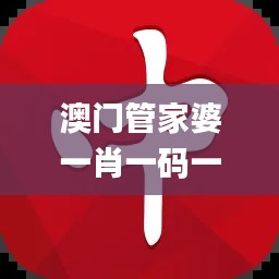 澳門管家婆一肖一碼一中,精煉解答解釋實(shí)施_QDR9.37.26活力版