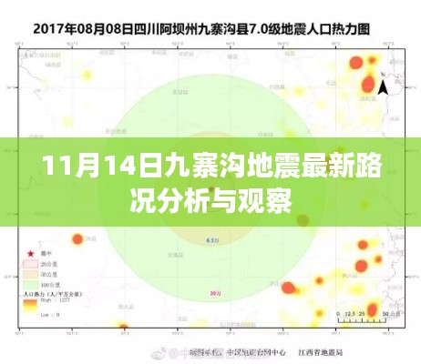 11月14日九寨溝地震最新路況分析與觀察