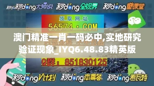 澳門精準(zhǔn)一肖一碼必中,實(shí)地研究驗(yàn)證現(xiàn)象_IYQ6.48.83精英版