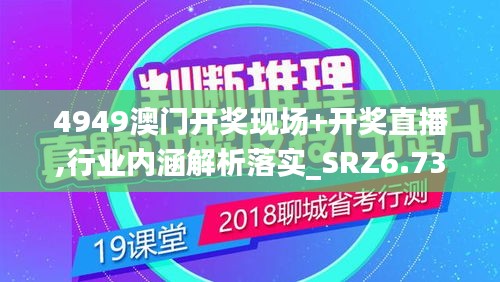 4949澳門開獎(jiǎng)現(xiàn)場(chǎng)+開獎(jiǎng)直播,行業(yè)內(nèi)涵解析落實(shí)_SRZ6.73.97效率版