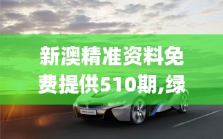 新澳精準(zhǔn)資料免費(fèi)提供510期,綠色技術(shù)解析落實(shí)_NYO7.38.96變革版