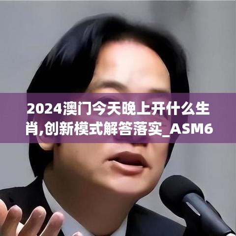 2024澳門(mén)今天晚上開(kāi)什么生肖,創(chuàng)新模式解答落實(shí)_ASM6.45.29本命境