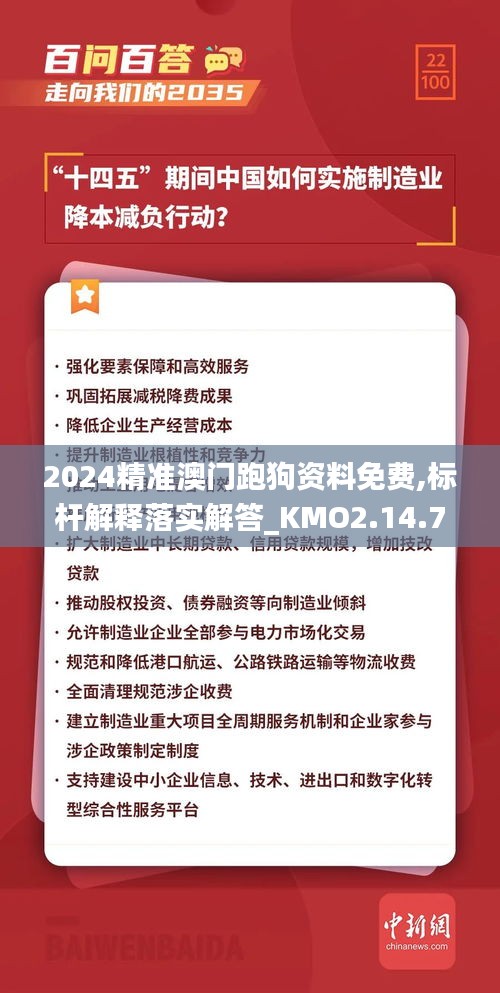 2024精準(zhǔn)澳門跑狗資料免費(fèi),標(biāo)桿解釋落實(shí)解答_KMO2.14.76明亮版