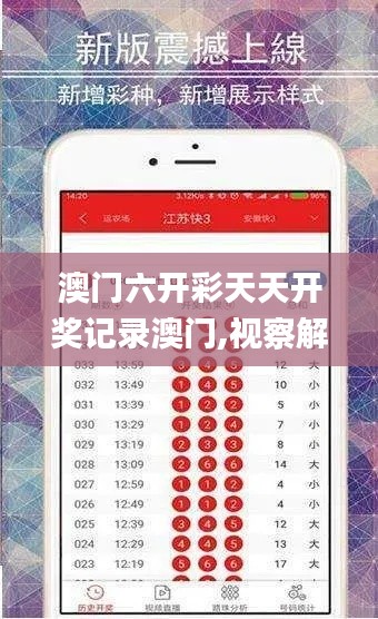 澳門六開彩天天開獎記錄澳門,視察解釋落實解答_QHE4.63.57專家版