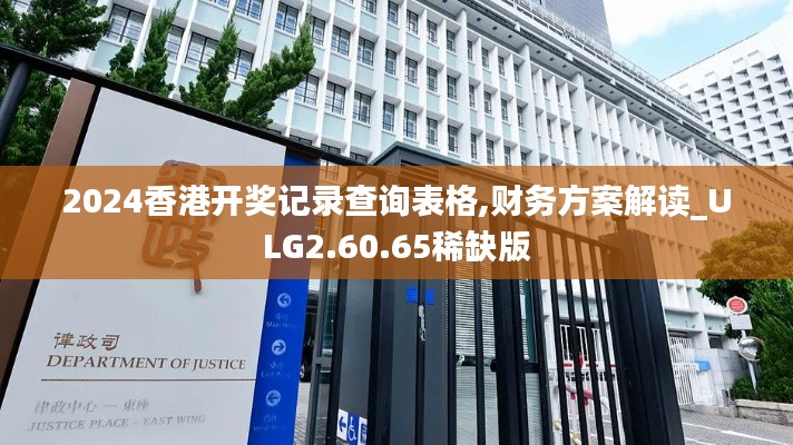 2024香港開獎記錄查詢表格,財務方案解讀_ULG2.60.65稀缺版