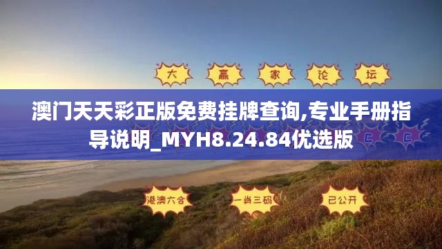 澳門天天彩正版免費掛牌查詢,專業(yè)手冊指導(dǎo)說明_MYH8.24.84優(yōu)選版