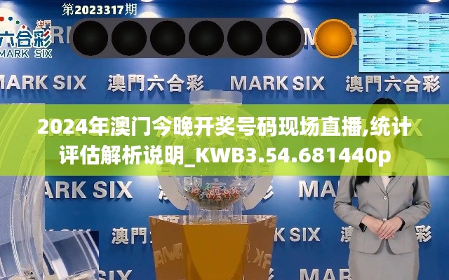 2024年澳門今晚開獎號碼現場直播,統(tǒng)計評估解析說明_KWB3.54.681440p