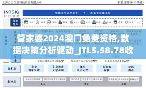 管家婆2024澳門免費資格,數(shù)據(jù)決策分析驅(qū)動_JTL5.58.78收藏版