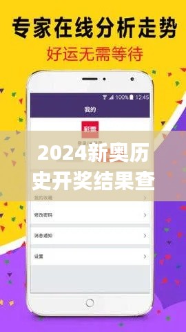 2024新奧歷史開獎結(jié)果查詢澳門六,頂尖解答解釋落實_LLW2.16.62電信版