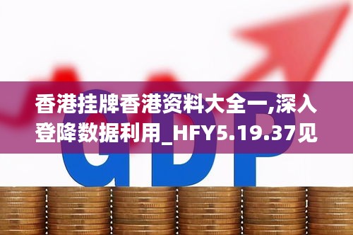 香港掛牌香港資料大全一,深入登降數(shù)據(jù)利用_HFY5.19.37見證版