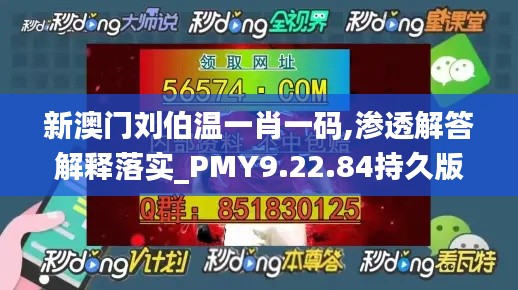 新澳門劉伯溫一肖一碼,滲透解答解釋落實(shí)_PMY9.22.84持久版