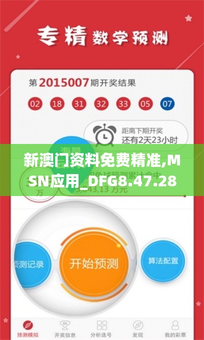 新澳門(mén)資料免費(fèi)精準(zhǔn),MSN應(yīng)用_DFG8.47.28權(quán)限版