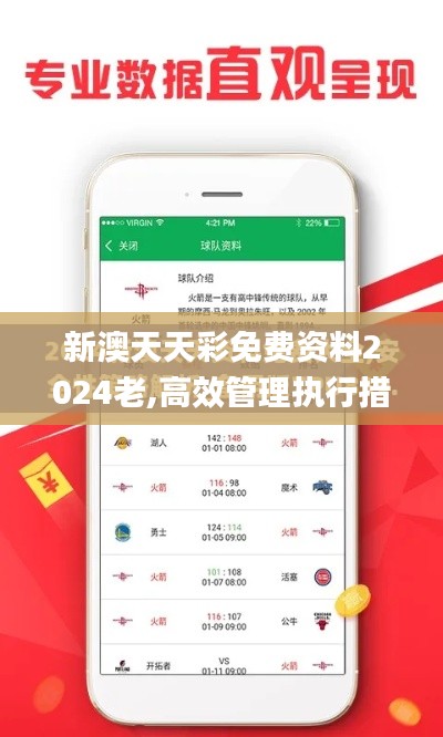 新澳天天彩免費資料2024老,高效管理執(zhí)行措施_JQL3.71.66超級版