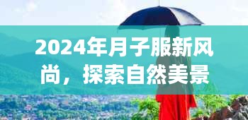 2024年月子服新風(fēng)尚，探索自然美景，心靈寧靜之旅