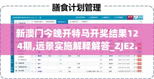 新澳門今晚開特馬開獎結(jié)果124期,遠(yuǎn)景實施解釋解答_ZJE2.63.59升級版