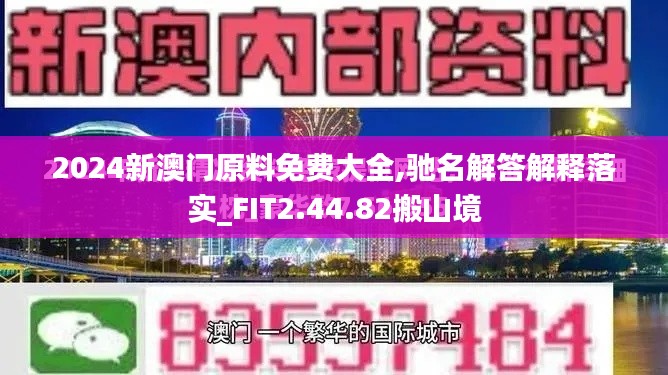 2024新澳門原料免費大全,馳名解答解釋落實_FIT2.44.82搬山境