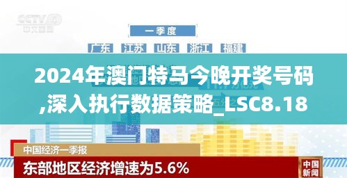 2024年澳門(mén)特馬今晚開(kāi)獎(jiǎng)號(hào)碼,深入執(zhí)行數(shù)據(jù)策略_LSC8.18.49電影版