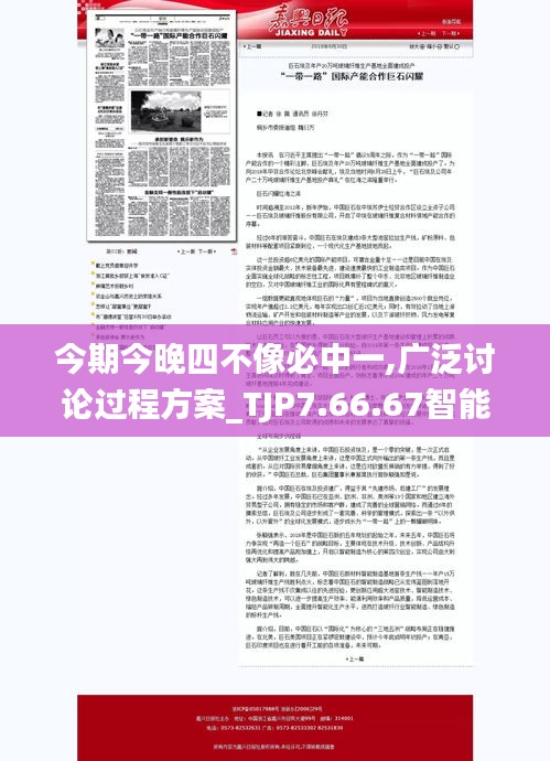 今期今晚四不像必中一,廣泛討論過(guò)程方案_TJP7.66.67智能版