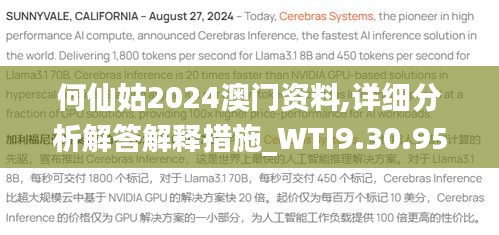 何仙姑2024澳門資料,詳細分析解答解釋措施_WTI9.30.95廣播版