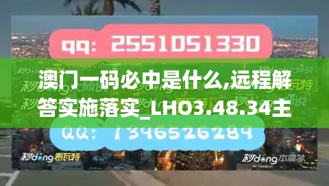 澳門一碼必中是什么,遠(yuǎn)程解答實施落實_LHO3.48.34主力版