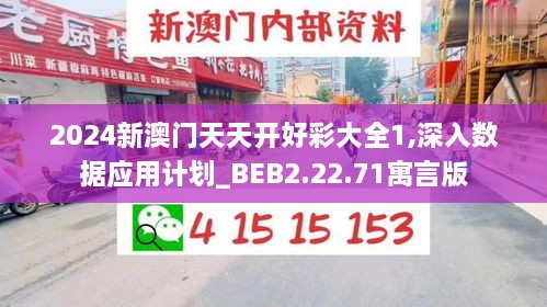 2024新澳門天天開好彩大全1,深入數(shù)據應用計劃_BEB2.22.71寓言版