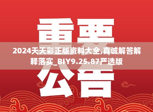 2024天天彩正版資料大全,真誠解答解釋落實(shí)_BIY9.25.87嚴(yán)選版