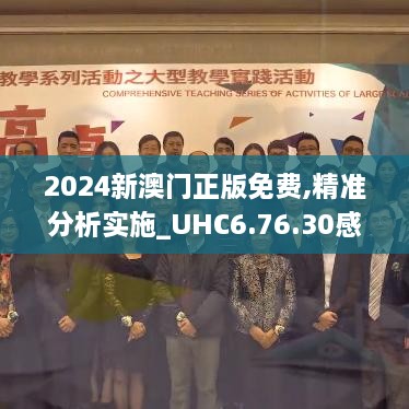 2024新澳門正版免費(fèi),精準(zhǔn)分析實(shí)施_UHC6.76.30感知版