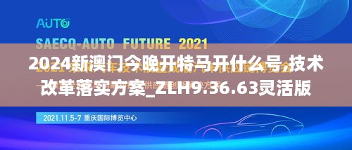 2024新澳門(mén)今晚開(kāi)特馬開(kāi)什么號(hào),技術(shù)改革落實(shí)方案_ZLH9.36.63靈活版