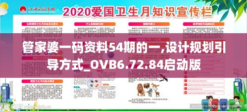 管家婆一碼資料54期的一,設計規(guī)劃引導方式_OVB6.72.84啟動版