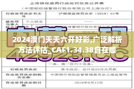 2024澳門天天六開好彩,廣泛解析方法評估_CAF1.34.38自在版