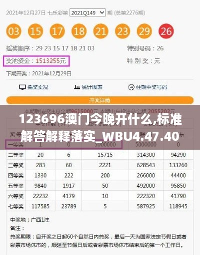 123696澳門今晚開什么,標準解答解釋落實_WBU4.47.40高速版