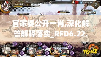 官家婆公開一肖,深化解答解釋落實_RFD6.22.55幻想版