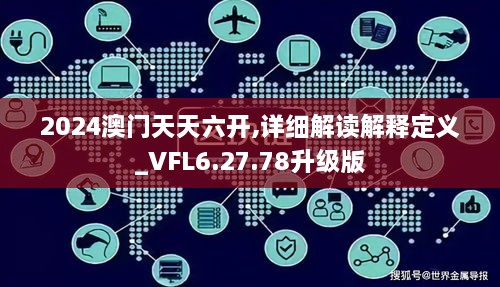 2024澳門(mén)天天六開(kāi),詳細(xì)解讀解釋定義_VFL6.27.78升級(jí)版