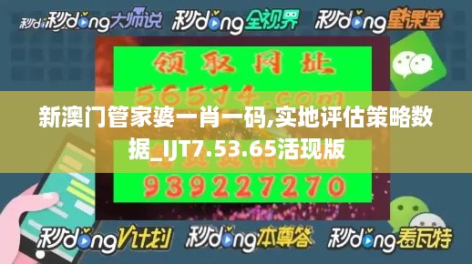 新澳門管家婆一肖一碼,實地評估策略數(shù)據(jù)_IJT7.53.65活現(xiàn)版