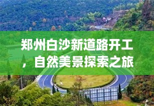 鄭州白沙新道路開(kāi)工，自然美景探索之旅啟程