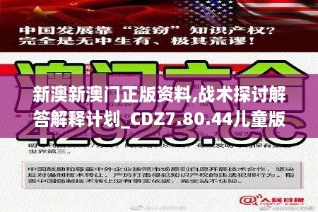 新澳新澳門正版資料,戰(zhàn)術(shù)探討解答解釋計劃_CDZ7.80.44兒童版