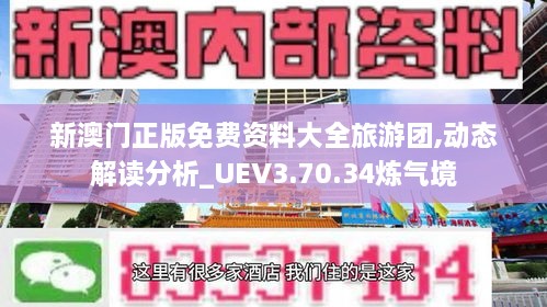 新澳門正版免費資料大全旅游團(tuán),動態(tài)解讀分析_UEV3.70.34煉氣境