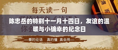 陳忠岳的特別十一月十四日，友誼的溫暖與小確幸的紀念日