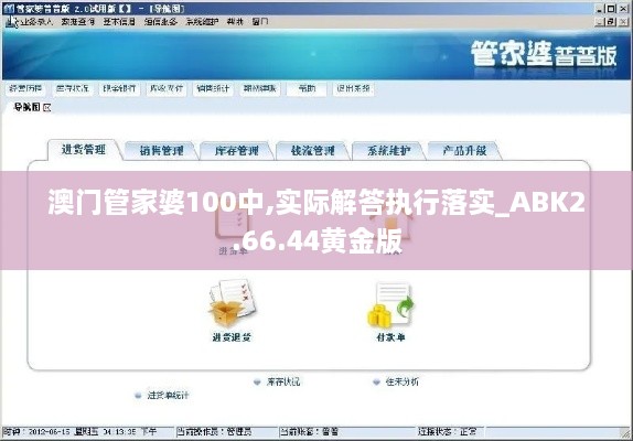 澳門管家婆100中,實際解答執(zhí)行落實_ABK2.66.44黃金版