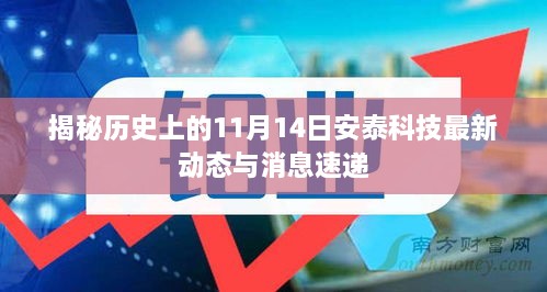 揭秘歷史上的11月14日安泰科技最新動態(tài)與消息速遞