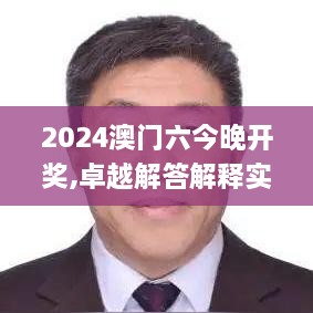 2024澳門六今晚開獎,卓越解答解釋實施_PYJ2.80.24觸控版