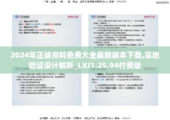 2024年正版資料免費大全最新版本下載,實地驗證設計解析_LXI1.25.94付費版