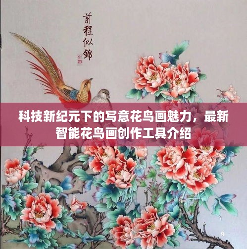 科技新紀(jì)元下的寫意花鳥(niǎo)畫(huà)魅力，最新智能花鳥(niǎo)畫(huà)創(chuàng)作工具介紹