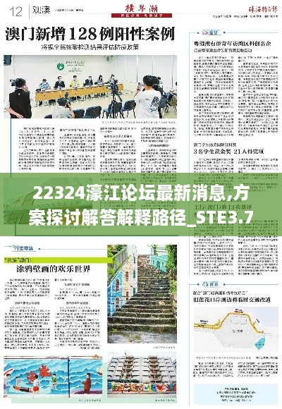 22324濠江論壇最新消息,方案探討解答解釋路徑_STE3.72.79主力版