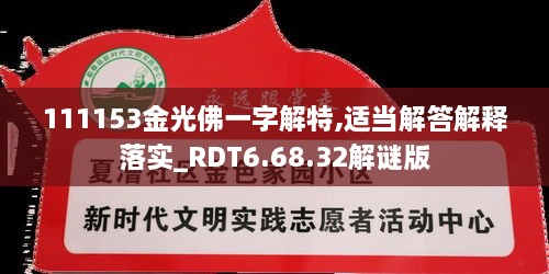 111153金光佛一字解特,適當解答解釋落實_RDT6.68.32解謎版