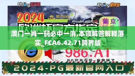 澳門一肖一碼必中一消,本領(lǐng)解答解釋落實_FCA6.42.71跨界版