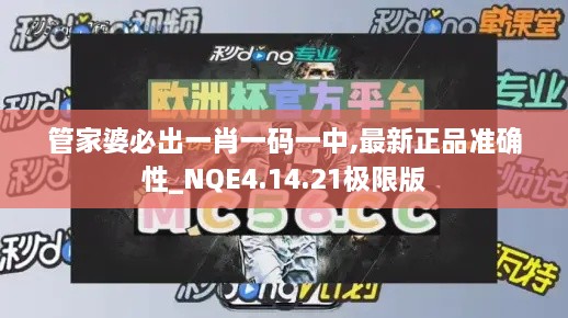 管家婆必出一肖一碼一中,最新正品準(zhǔn)確性_NQE4.14.21極限版